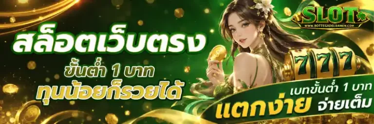 สล็อต เว็บ ตรง ขั้น ต่ำ 1 บาท