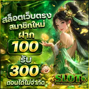 สล็อตเว็บตรงฝากถอน 1 บาท