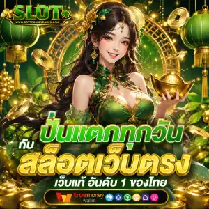 สล็อตเว็บตรงออโต้ 1 บาท