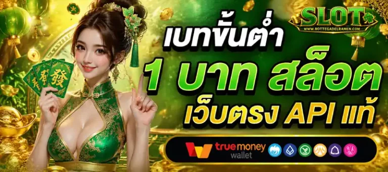 สล็อตเว็บตรงฝาก 1 บาท